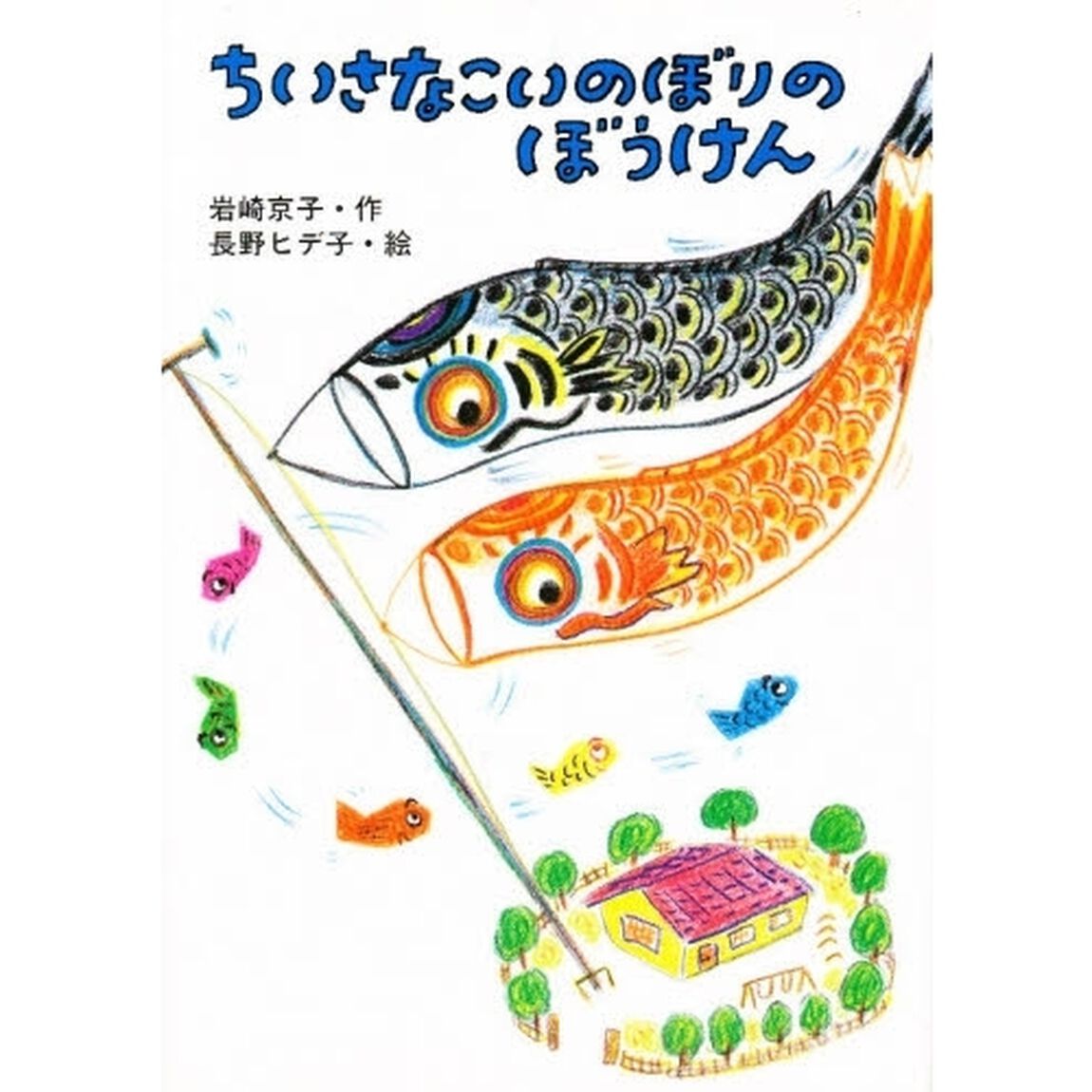 ちいさなこいのぼりのぼうけん