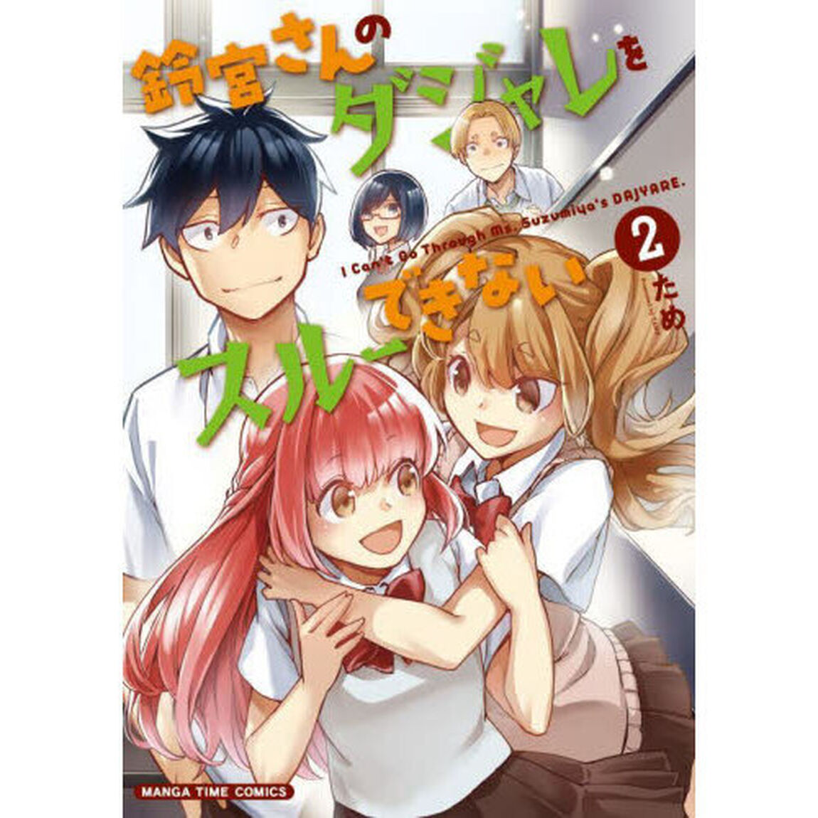 鈴宮さんのダジャレをスルーできない　２