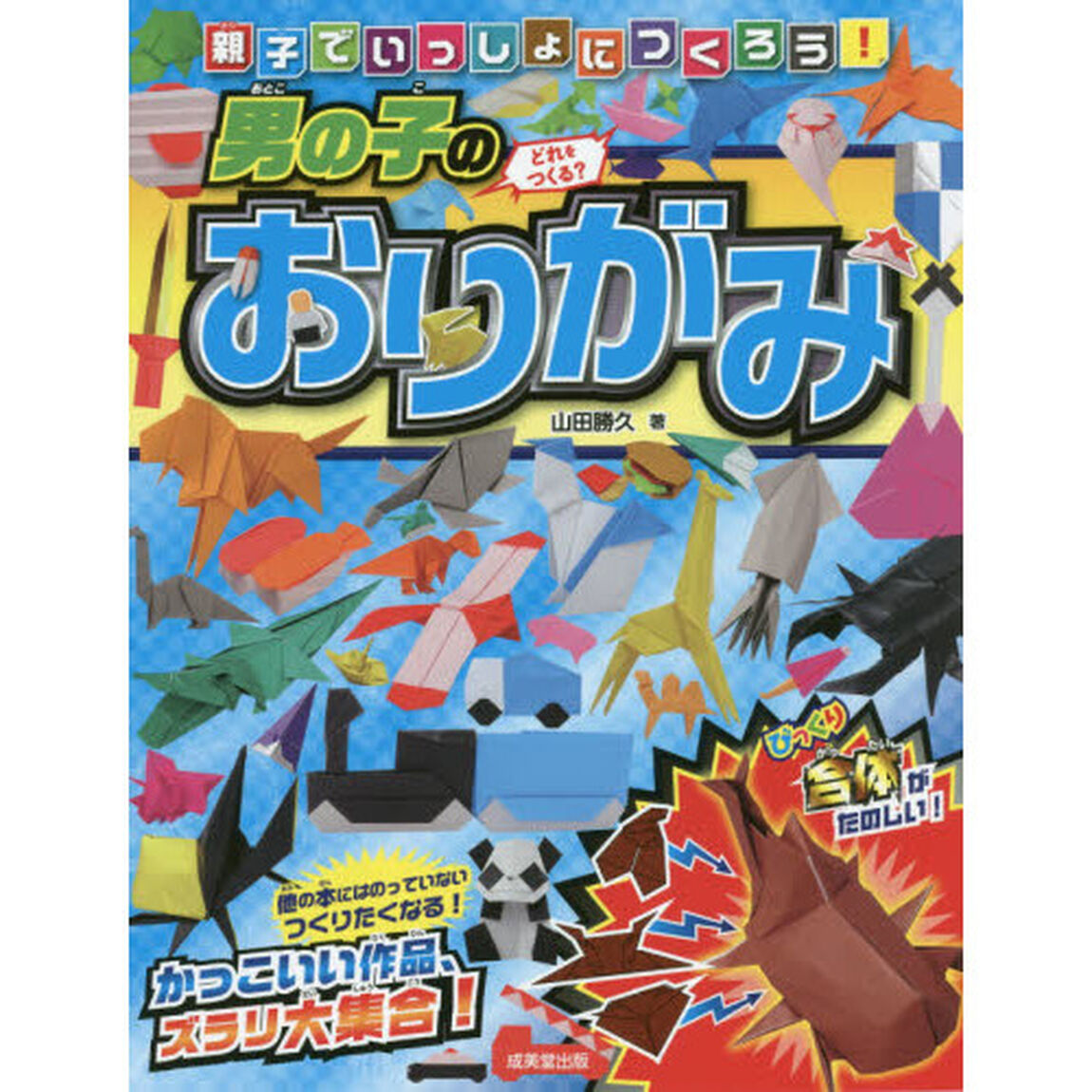 親子でいっしょにつくろう！男の子のおりがみ