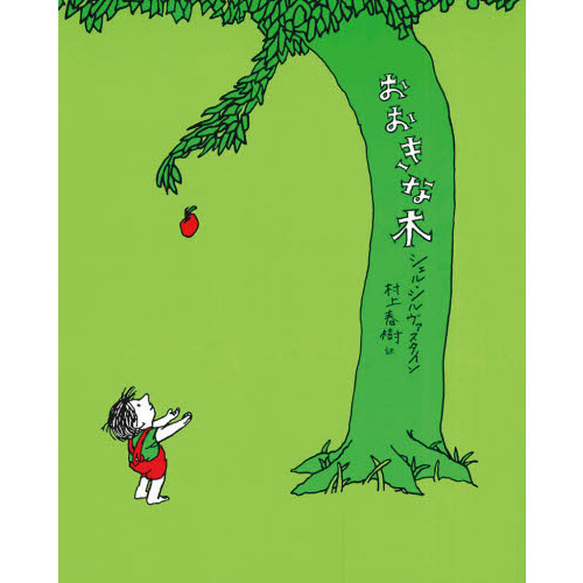 おおきな木