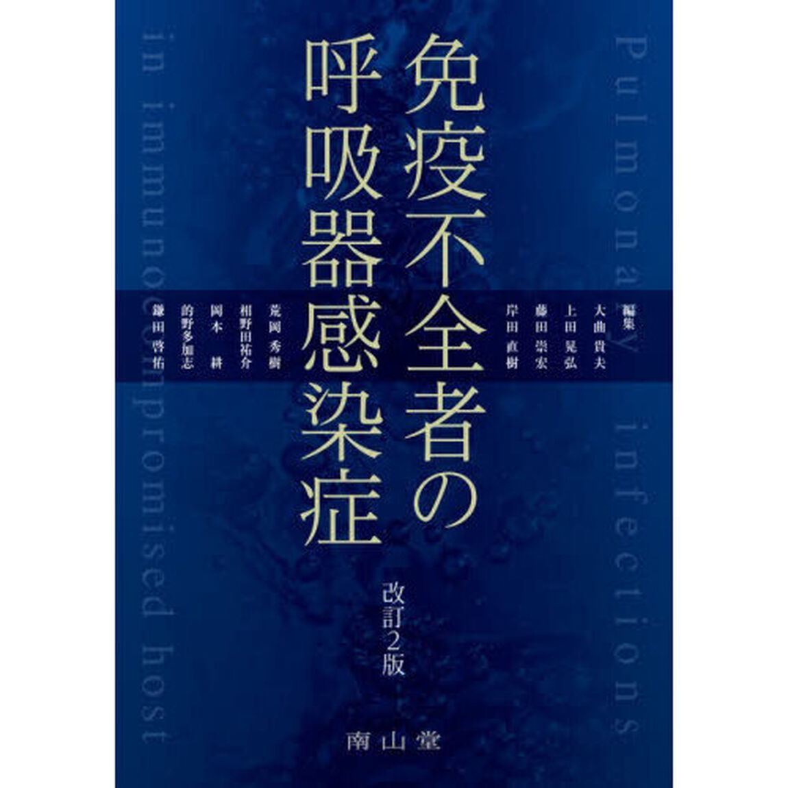 免疫不全者の呼吸器感染症「改訂２版」