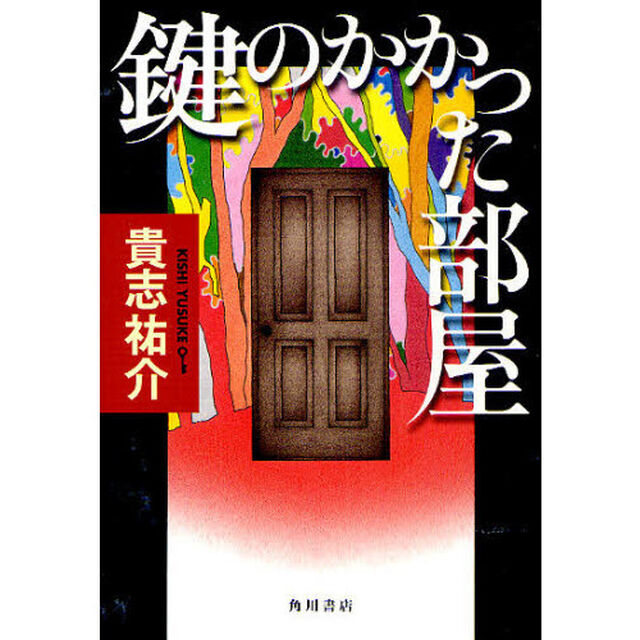 鍵のかかった部屋