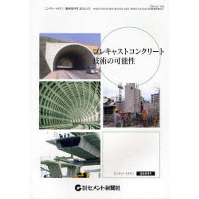 特集・プレキャストコンクリート技術の可能性