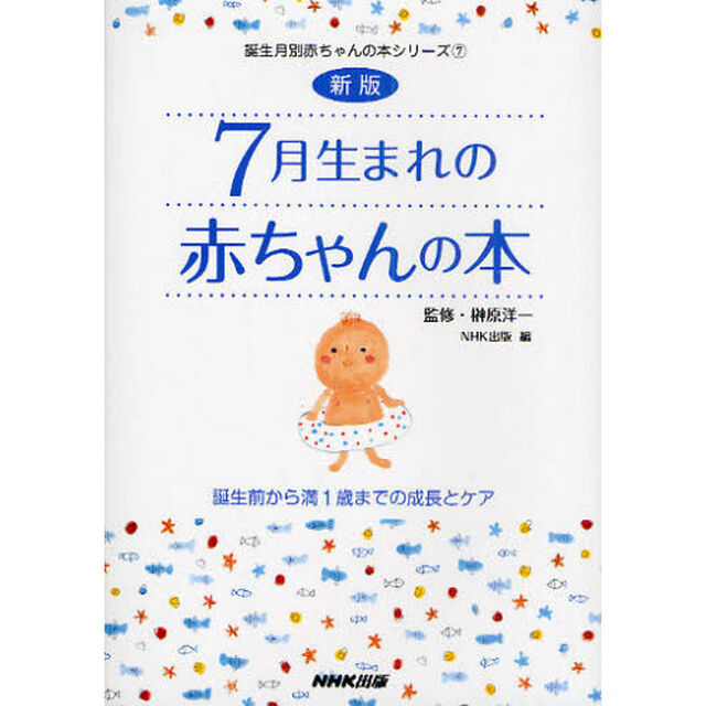 ７月生まれの赤ちゃんの本　誕生前から満１歳までの成長とケア「新版」