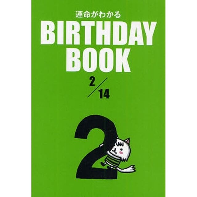 運命がわかるＢＩＲＴＨＤＡＹ　ＢＯＯＫ　２／１４