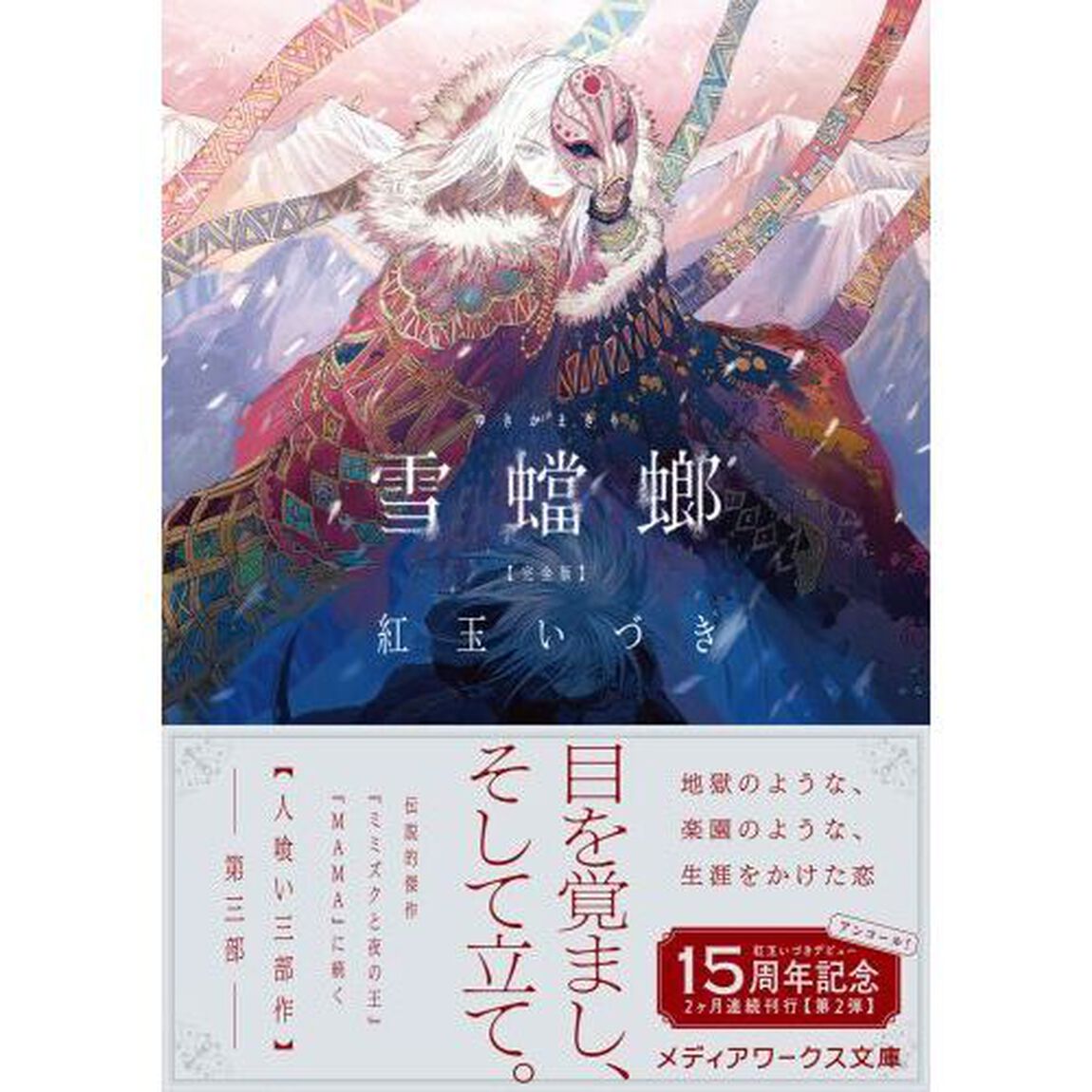 雪蟷螂「完全版」