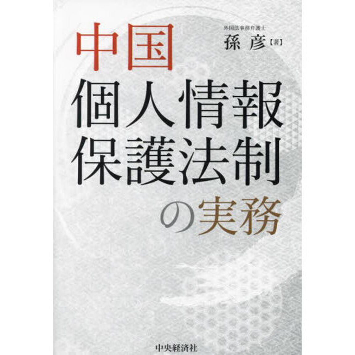 中国個人情報保護法制の実務