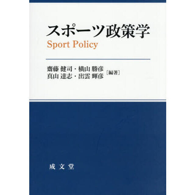 スポーツ政策学