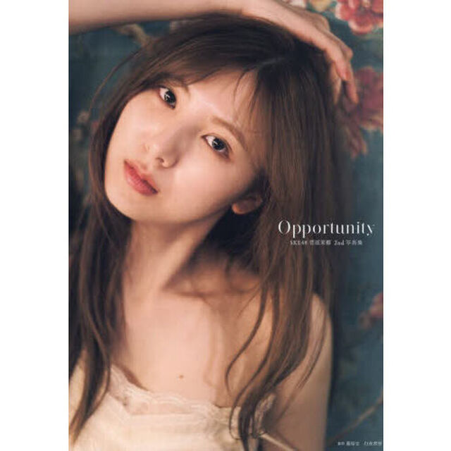 SKE48 菅原茉椰2nd写真集 Opportunity【通常表紙Ver.】