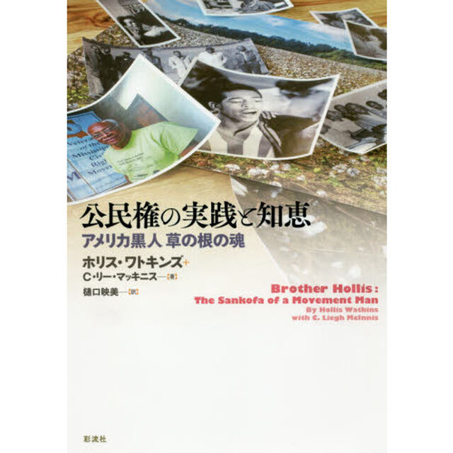公民権の実践と知恵　アメリカ黒人草の根の魂
