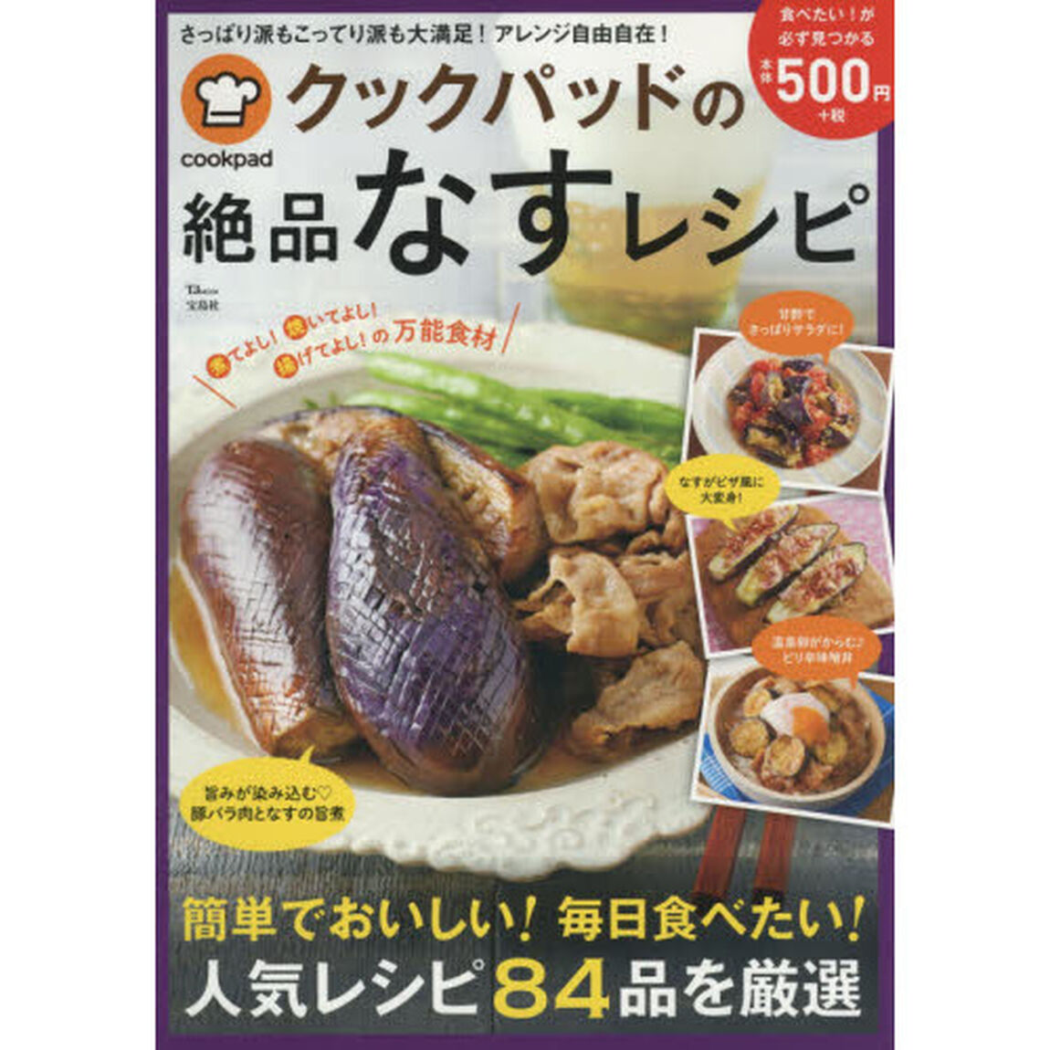クックパッドの絶品なすレシピ (TJMOOK)