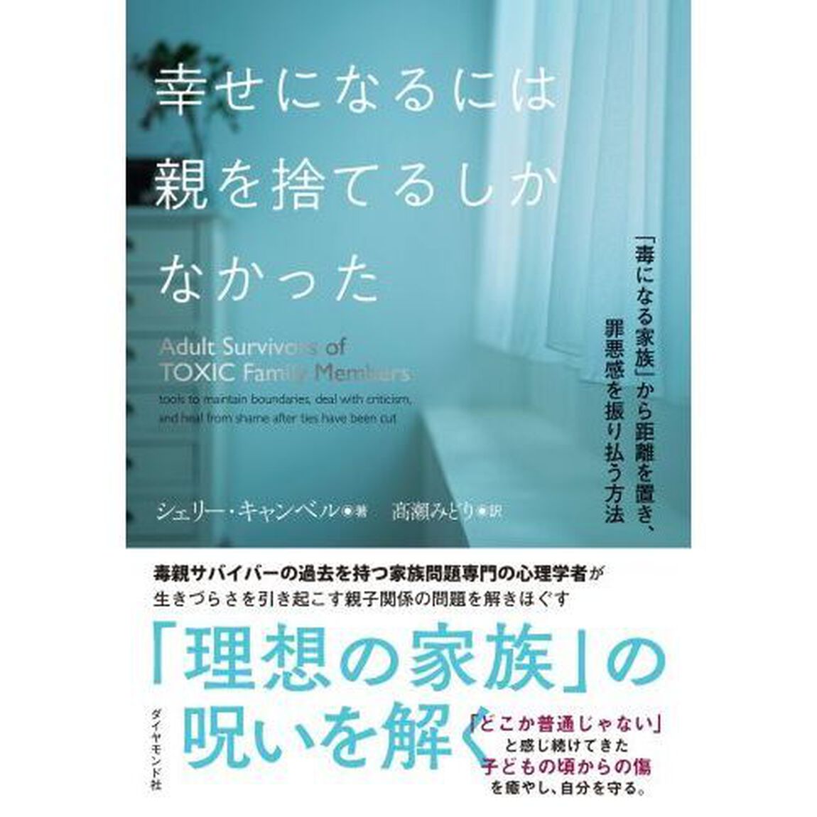 幸せになるには親を捨てるしかなかった　「毒になる家族」から距離を置き、罪悪感を振り払う方法