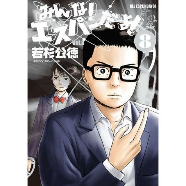 みんな！エスパーだよ！　８