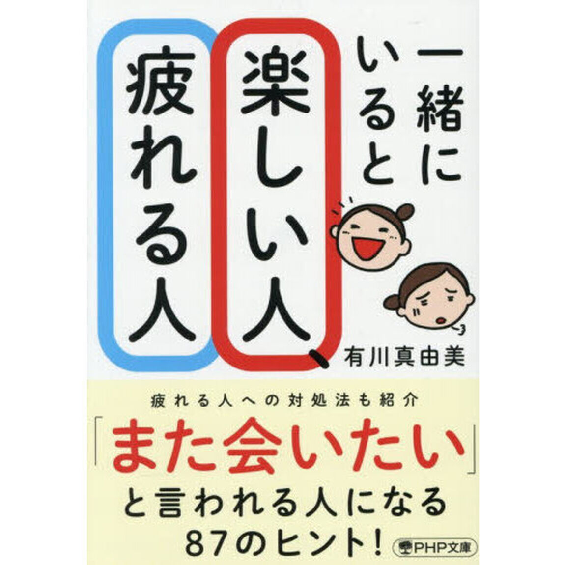 一緒にいると楽しい人、疲れる人