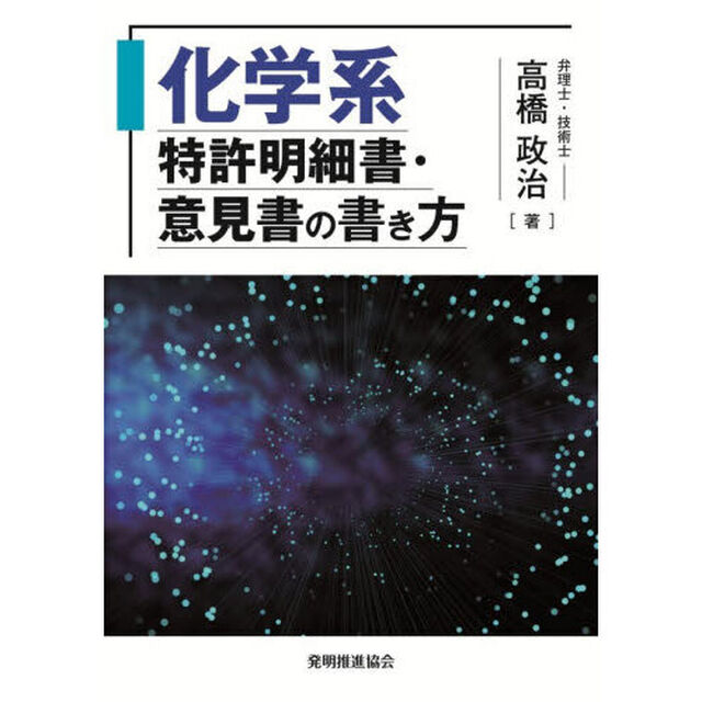 化学系特許明細書・意見書の書き方