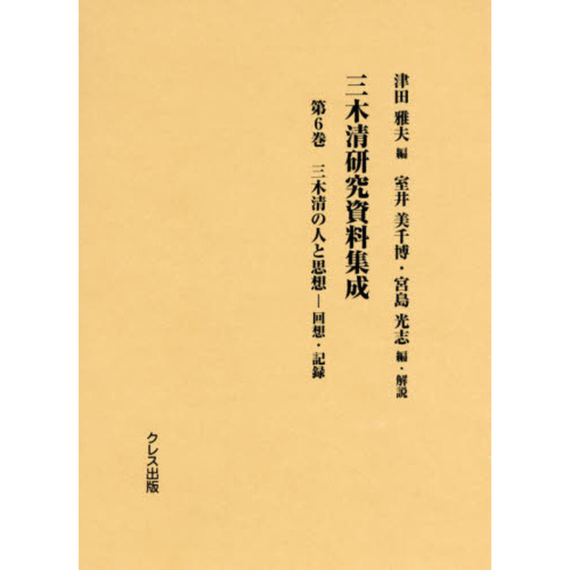 三木清研究資料集成　第６巻「三木清の人と思想　回想・記録」