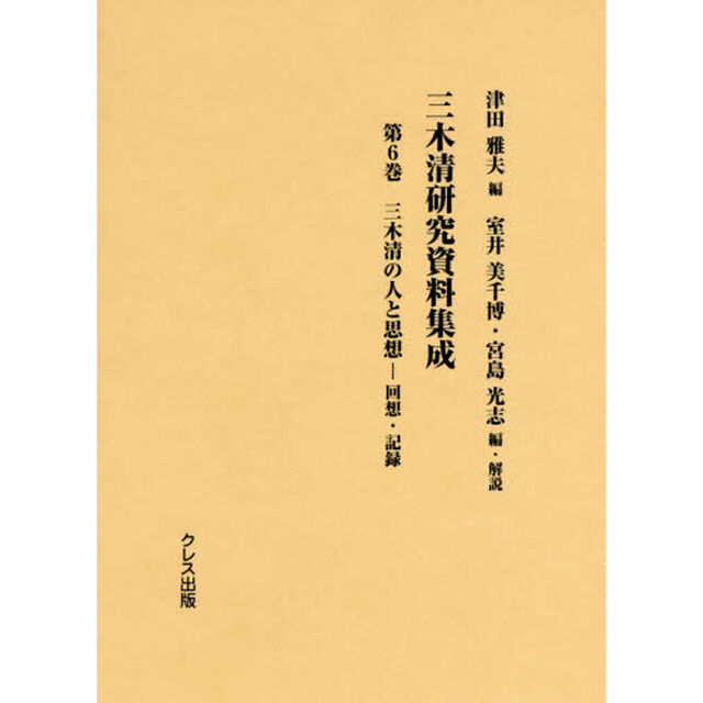 三木清研究資料集成　第６巻「三木清の人と思想　回想・記録」