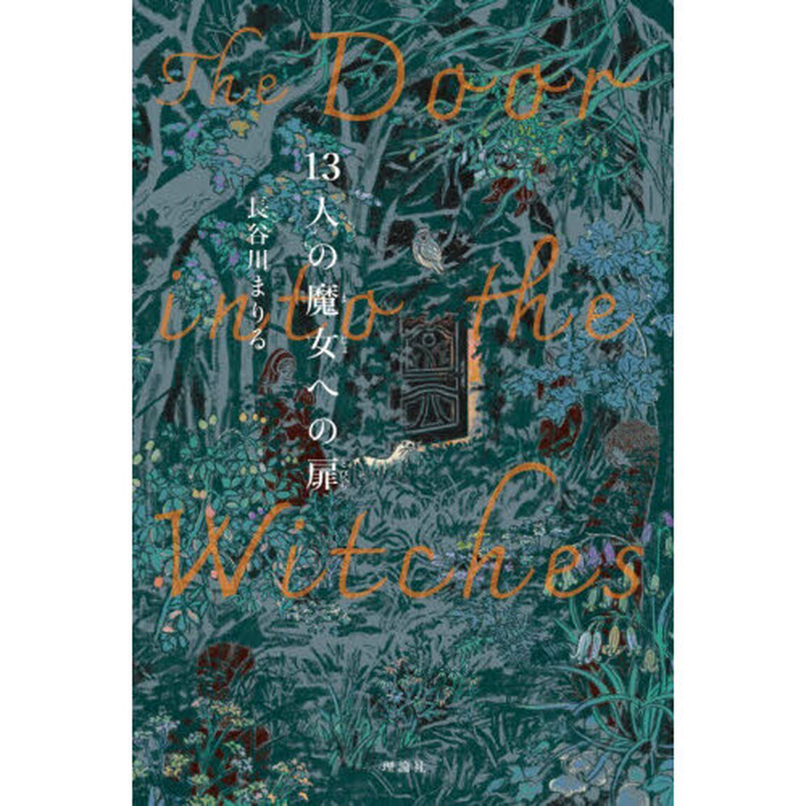 １３人の魔女への扉