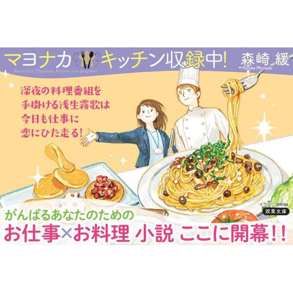マヨナカキッチン収録中！
