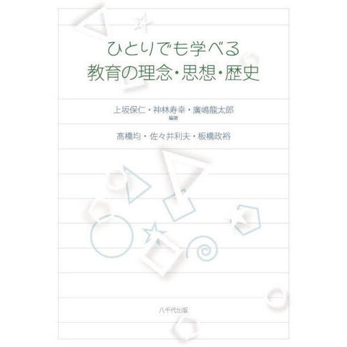 ひとりでも学べる教育の理念・思想・歴史