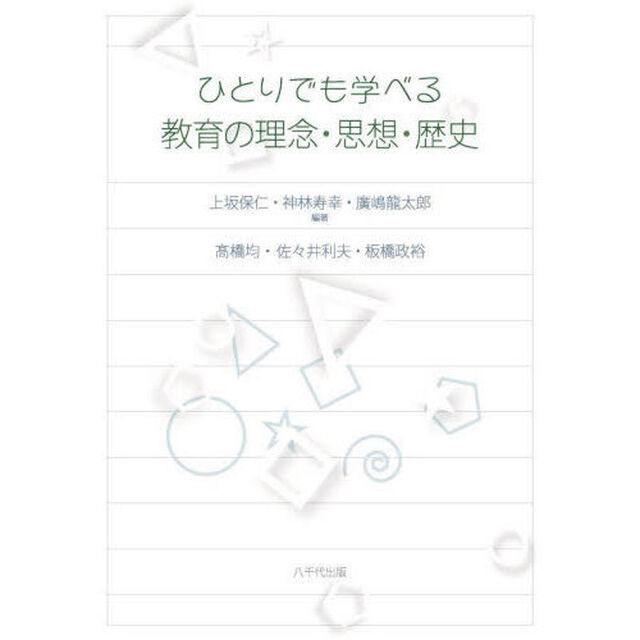 ひとりでも学べる教育の理念・思想・歴史