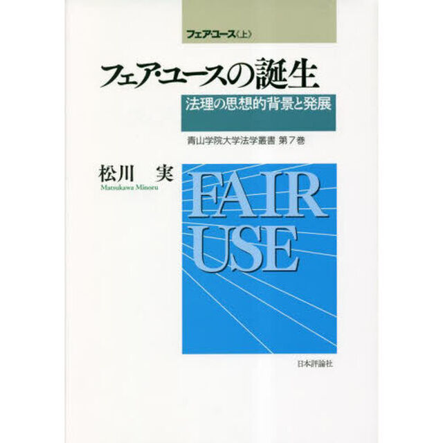 フェア・ユース　上「フェア・ユースの誕生　法理の思想的背景と発展」