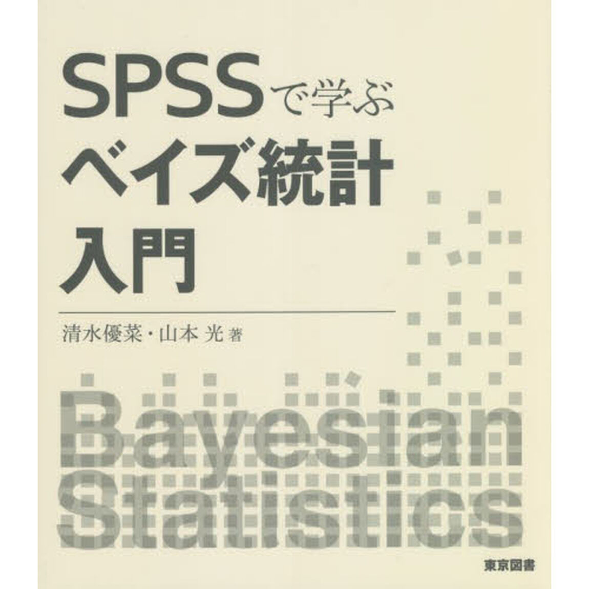 ＳＰＳＳで学ぶベイズ統計入門