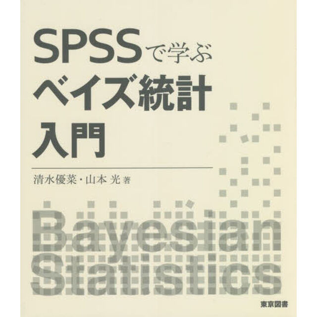 ＳＰＳＳで学ぶベイズ統計入門