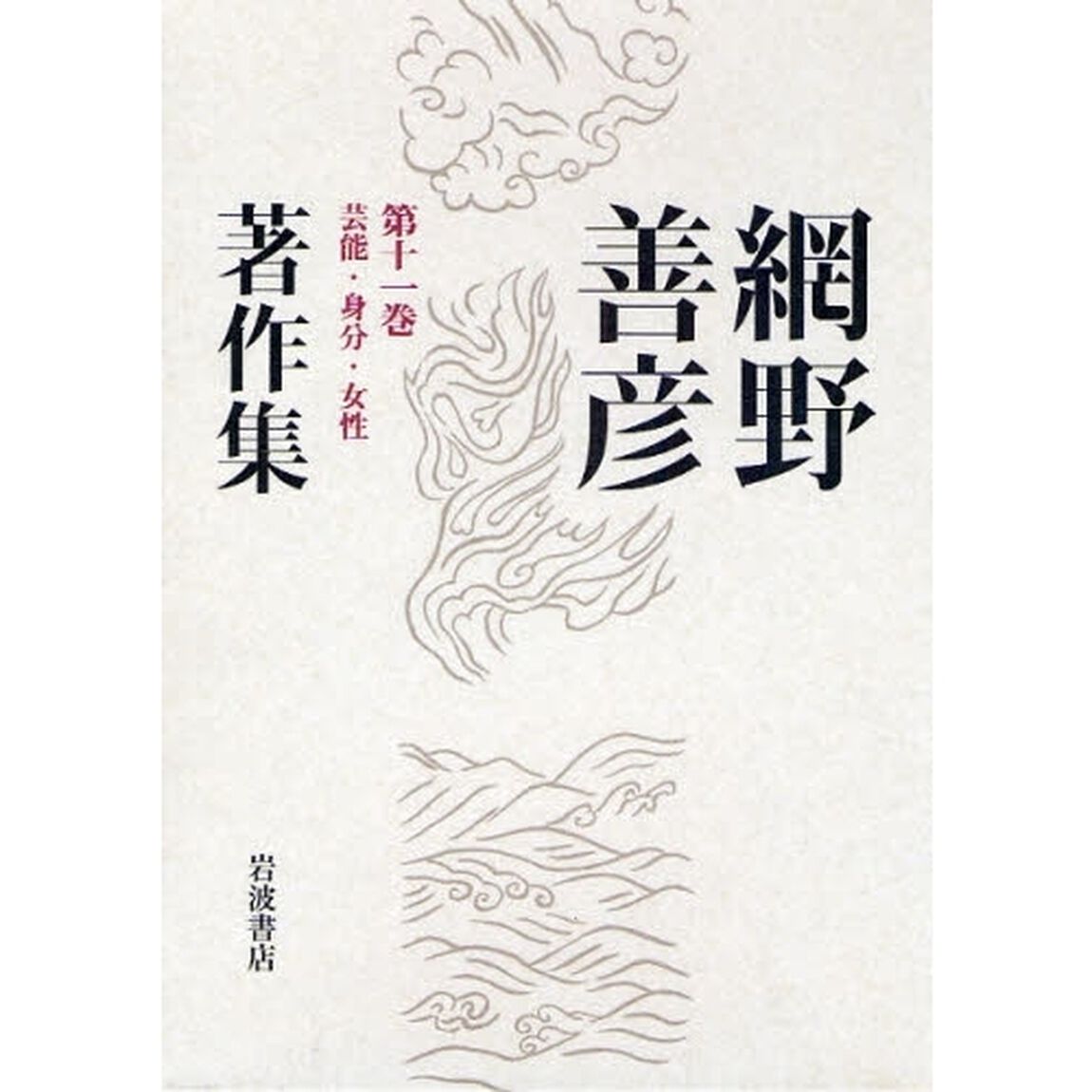 網野善彦著作集　第１１巻「芸能・身分・女性」