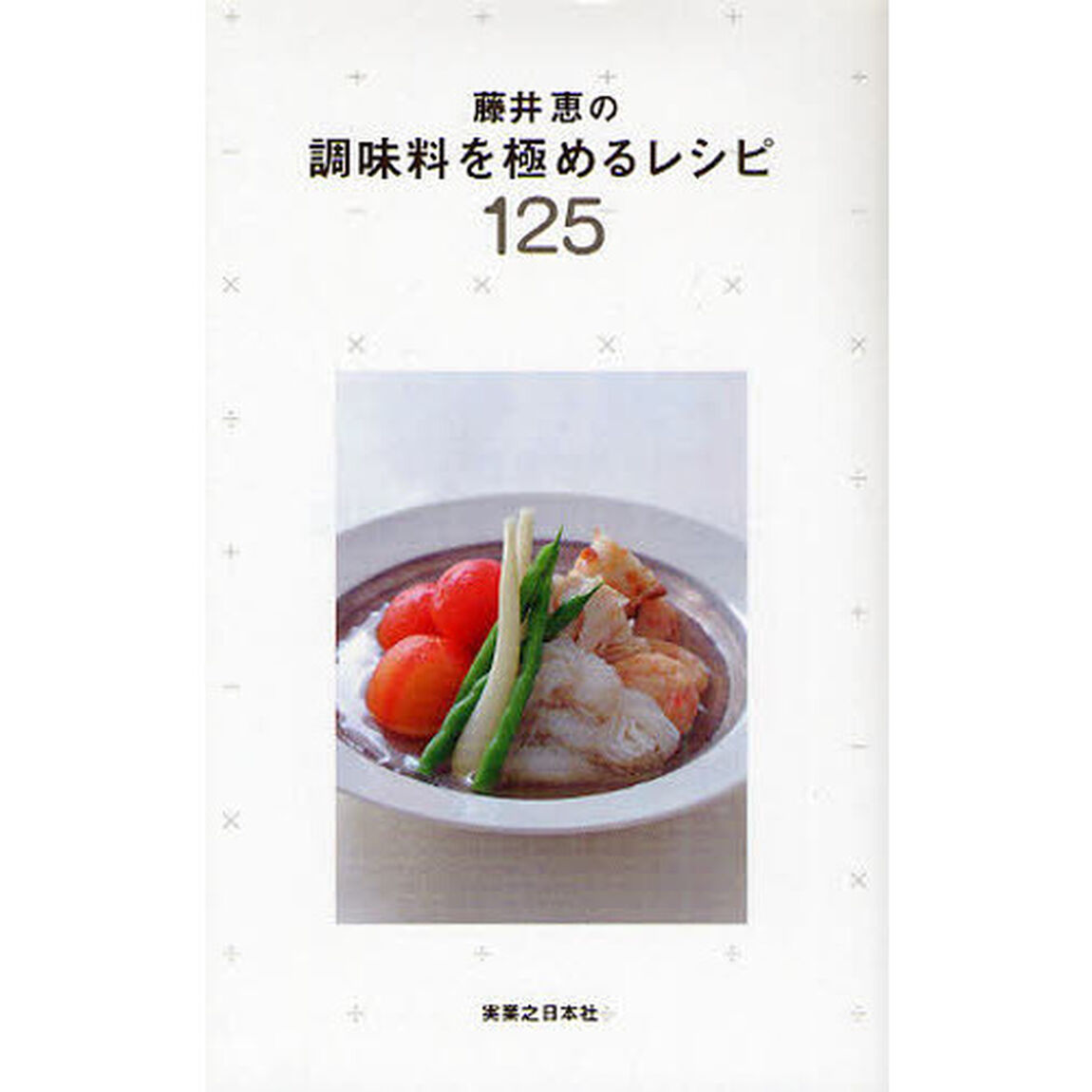 藤井恵の調味料を極めるレシピ１２５