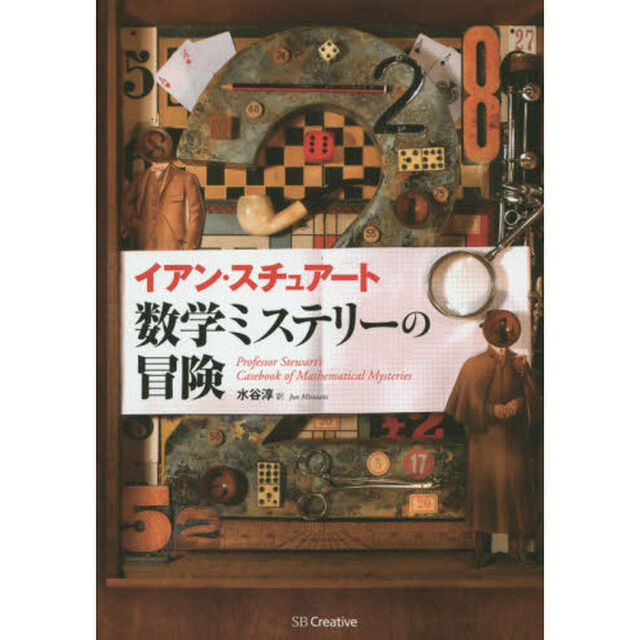 数学ミステリーの冒険