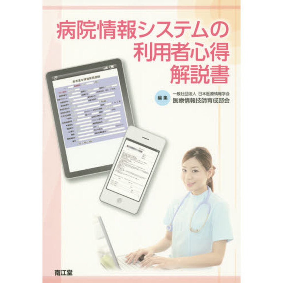 病院情報システムの利用者心得解説書