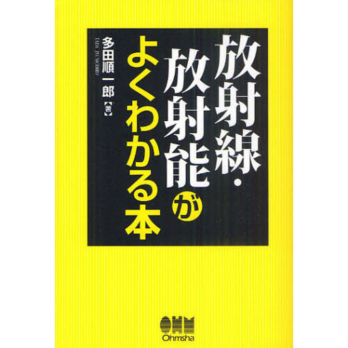 放射線・放射能がよくわかる本