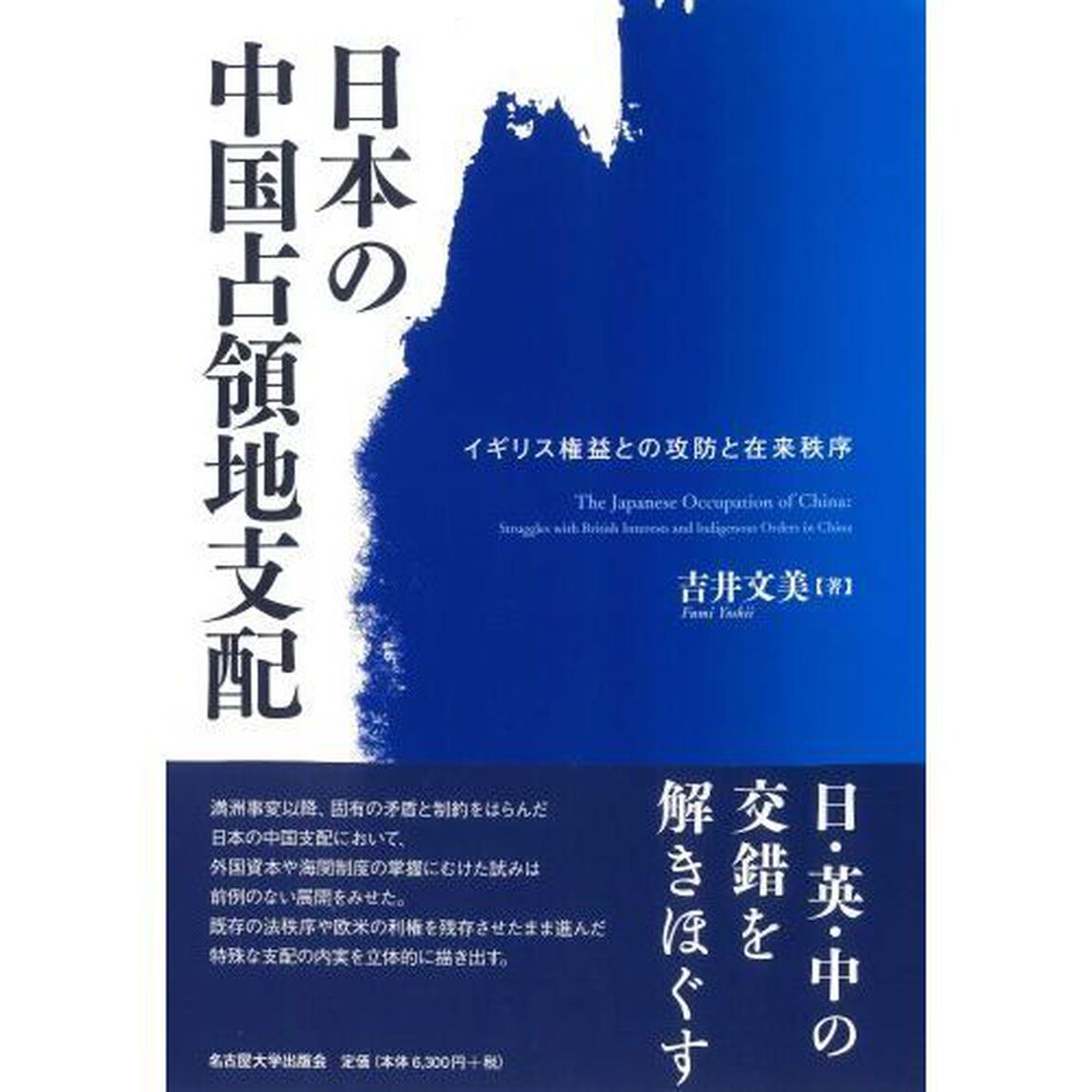 日本の中国占領地支配　イギリス権益との攻防と在来秩序