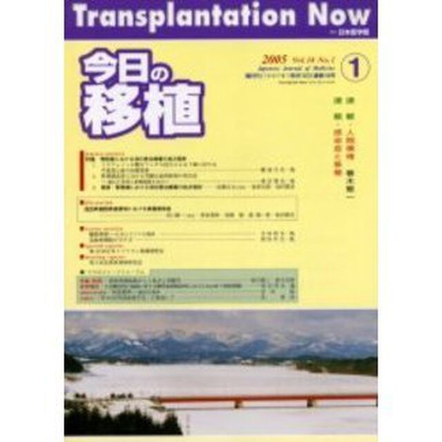 今日の移植　Ｖｏｌ．１８Ｎｏ．１（２００５Ｊａｎｕａｒｙ）「特集腎移植における消化管治療薬の処方設計」