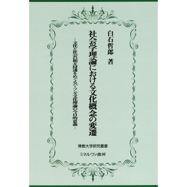 社会学理論における文化概念の変遷　文化と社会の相互浸透をめぐるパーソンズ文化理論の今日的意義