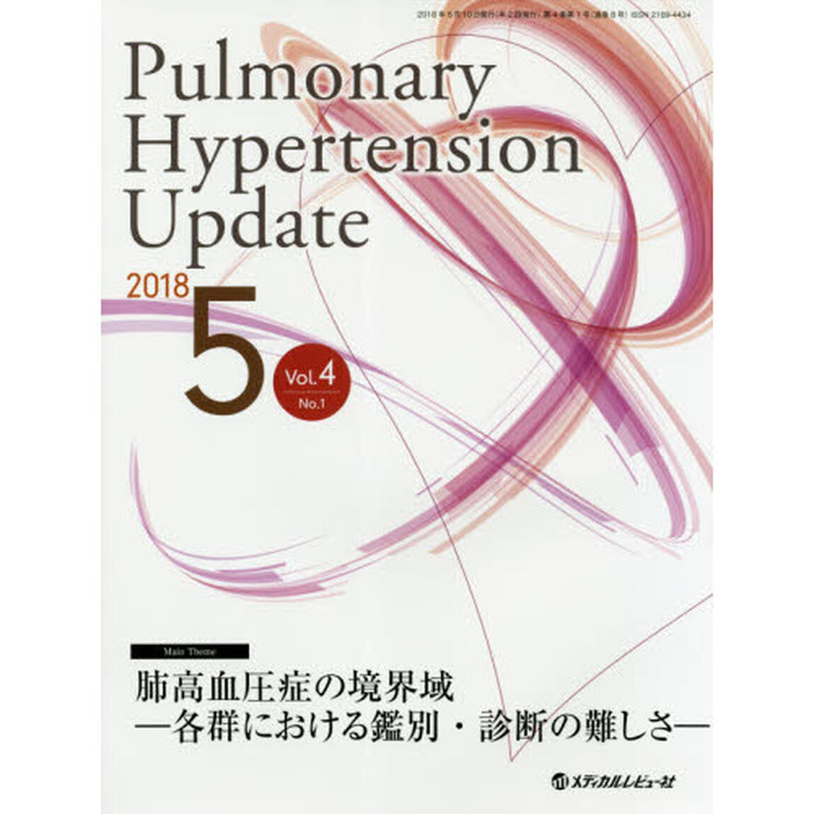 Ｐｕｌｍｏｎａｒｙ　Ｈｙｐｅｒｔｅｎｓｉｏｎ　Ｕｐｄａｔｅ　Ｖｏｌ．４Ｎｏ．１（２０１８－５）「肺高血圧症の境界域　各群における鑑別・診断の難しさ」