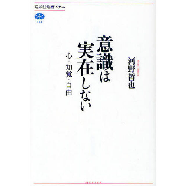 意識は実在しない　心・知覚・自由