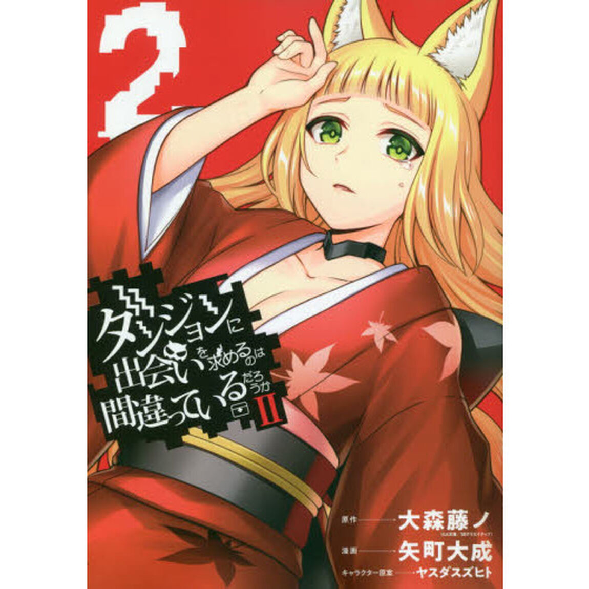 ダンジョンに出会いを求めるのは間違っているだろうかII(2)