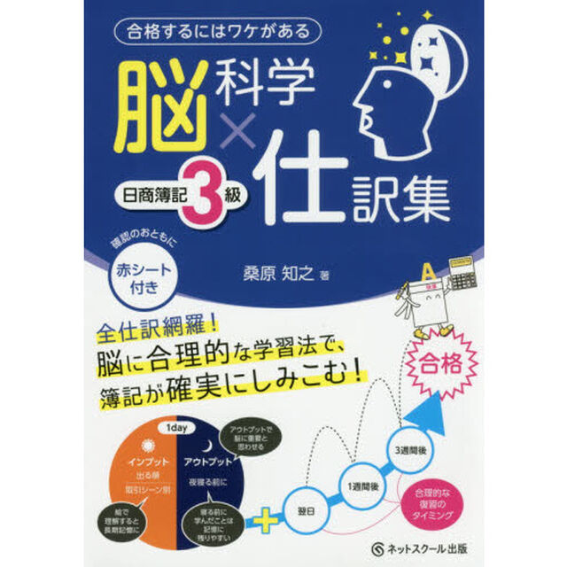 脳科学&times;仕訳集日商簿記３級　合格するにはワケがある