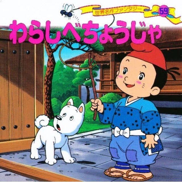 世界名作ファンタジー　５９「わらしべちょうじゃ」