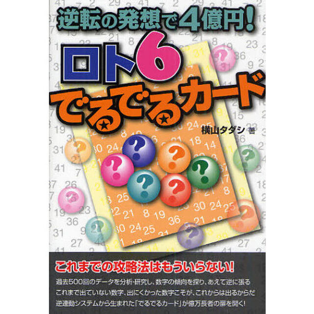 逆転の発想で４億円！ロト６でるでるカード