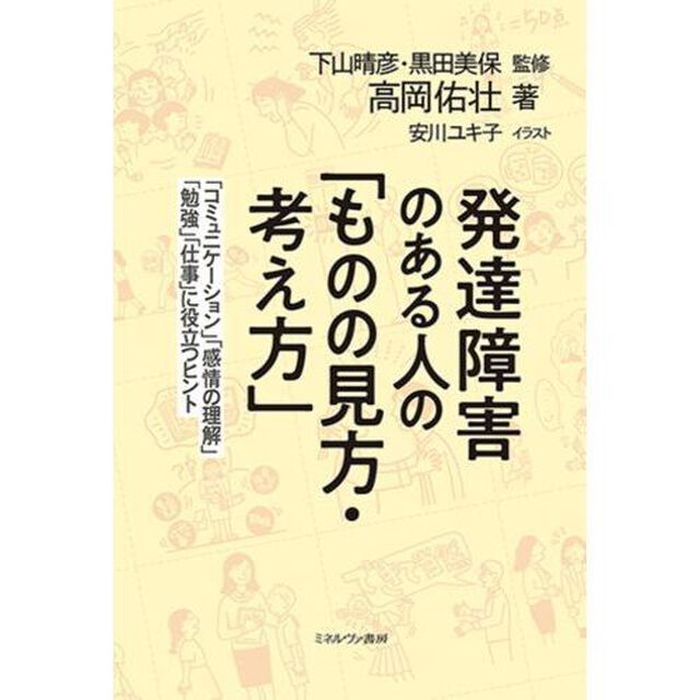 発達障害のある人の「ものの見方・考え方」　「コミュニケーション」「感情の理解」「勉強」「仕事」に役立つヒント