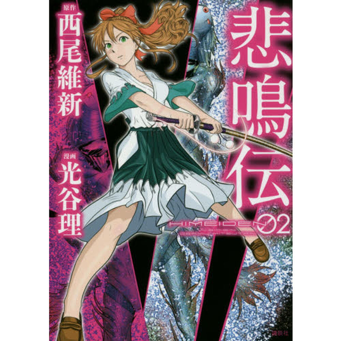 悲鳴伝　０２