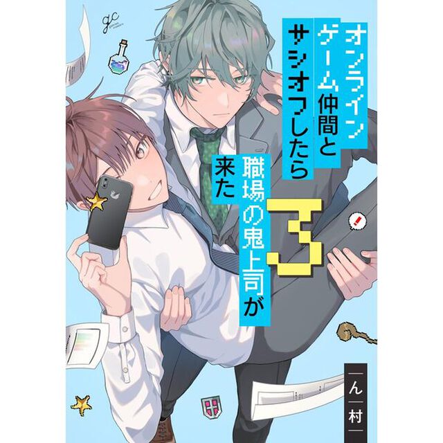 オンラインゲーム仲間とサシオフしたら職場の鬼上司が来た　３【特典：法人共通描きおろしペーパー付き】