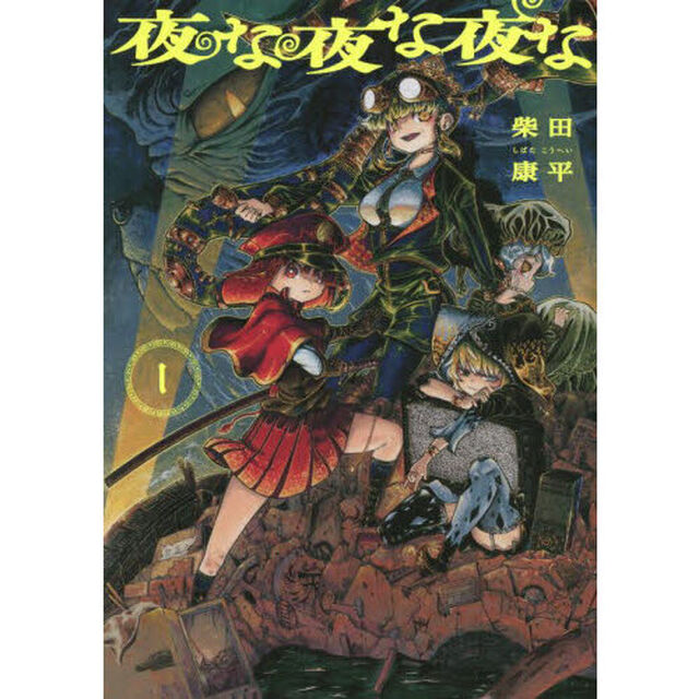 夜な夜な夜な　１