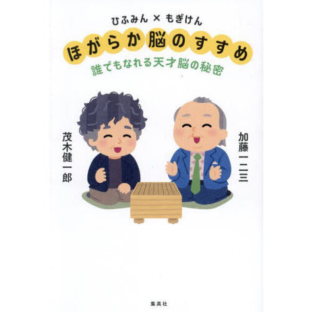 ひふみん&times;もぎけんほがらか脳のすすめ　誰でもなれる天才脳の秘密