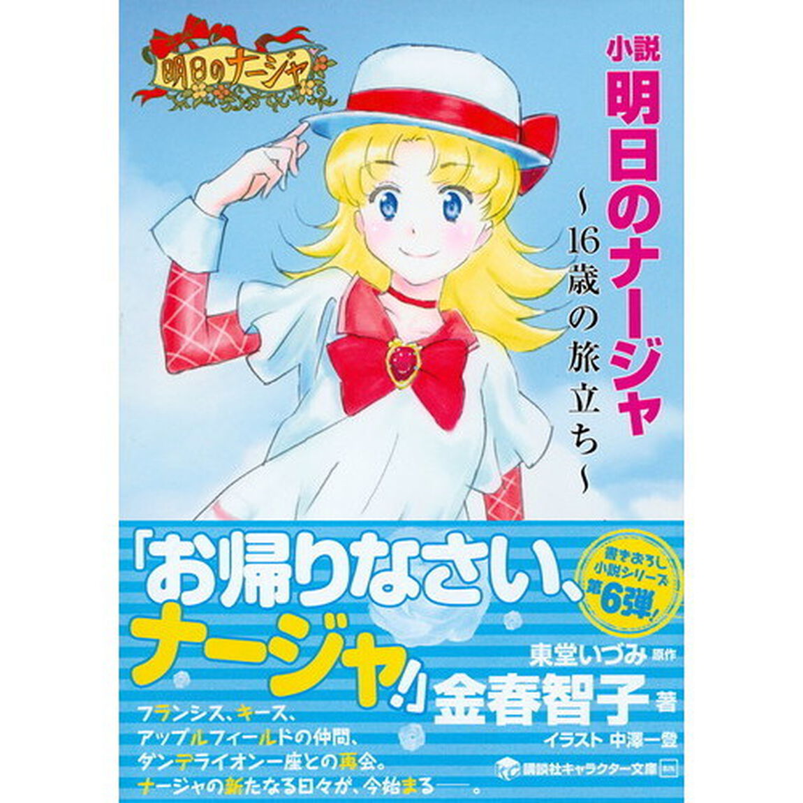 小説明日のナージャ　１６歳の旅立ち