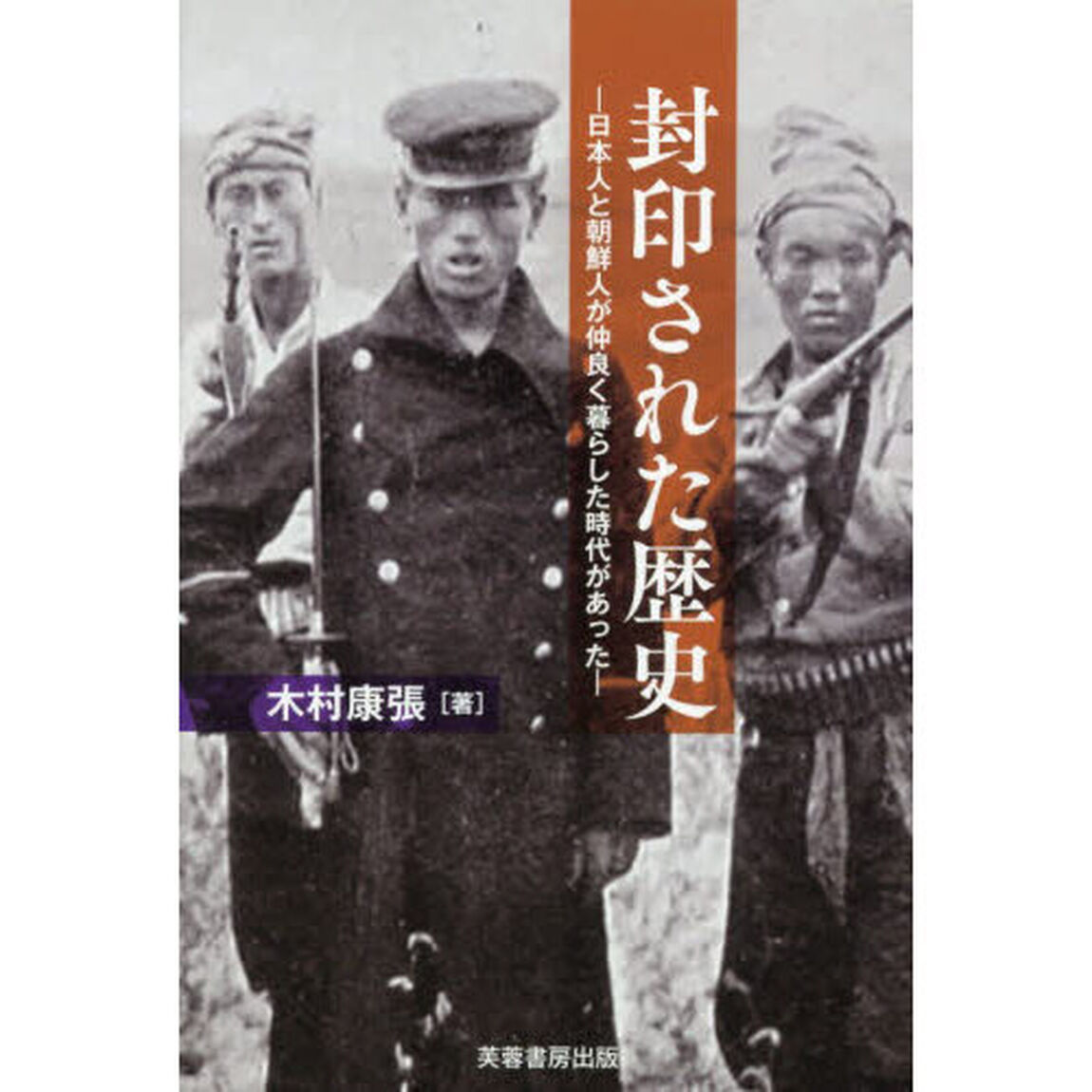 封印された歴史　日本人と朝鮮人が仲良く暮らした時代があった