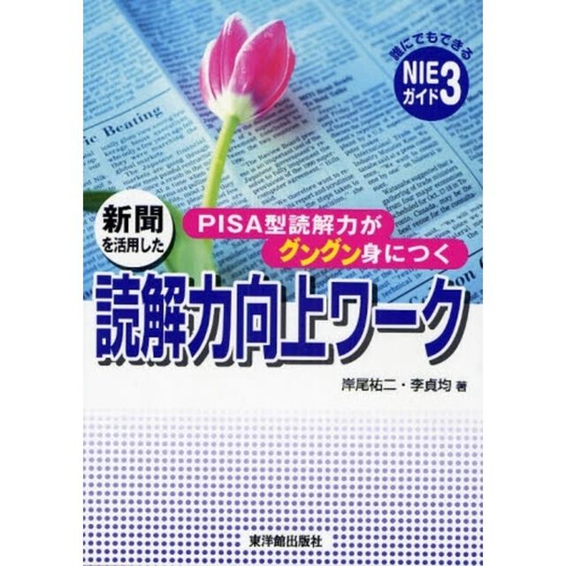 新聞を活用した読解力向上ワーク　ＰＩＳＡ型読解力がグングン身につく